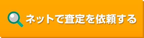 ネットで査定を依頼する